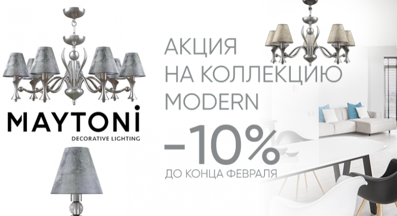 Акция! -10% на коллекцию Modern бренда Maytoni