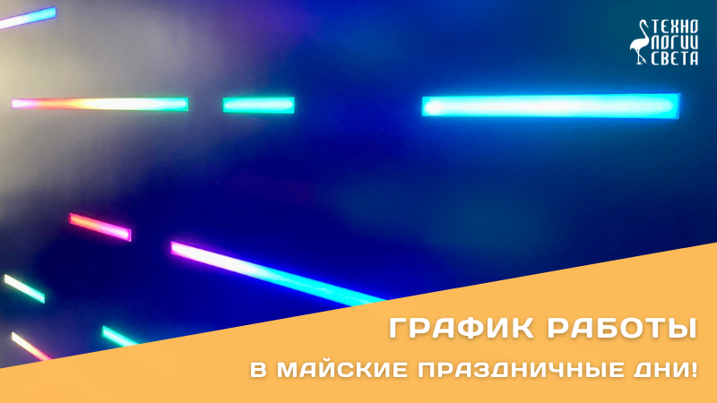 График работы в майские праздники