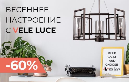 Весеннее настроение в Vele Luce! Скидки - 60% Весеннее настроение в Vele Luce! Скидки - 60%