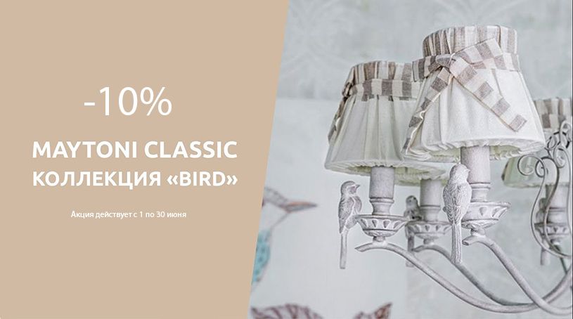 Maytoni bird - 10%