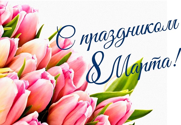 Поздравляем с Международным женским днем! Поздравляем с Международным женским днем!