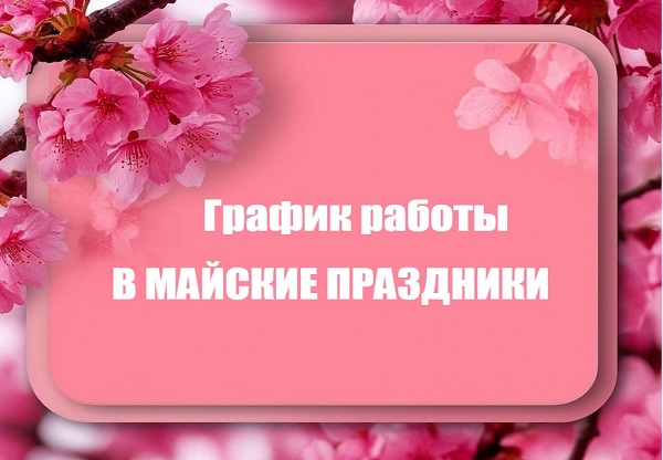 Поздравляем с майскими праздниками – Праздником Весны и Труда и с Днем Победы! График работы компании в праздничные дни Поздравляем с майскими праздниками – Праздником Весны и Труда и с Днем Победы! График работы компании в праздничные дни