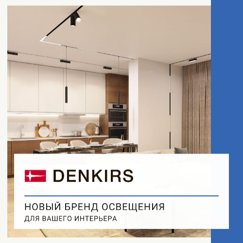 Новый бренд светодиодного освещения Denkirs