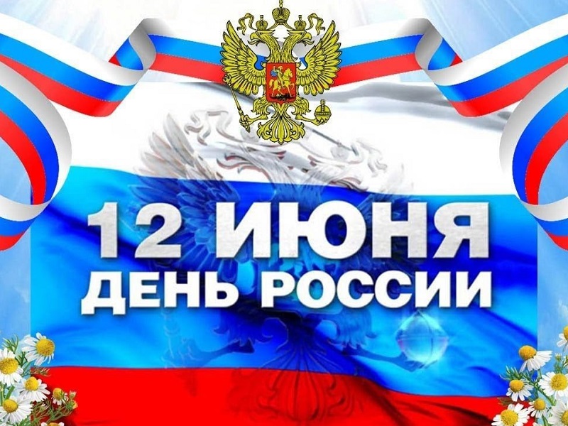 С Днем России! С Днем России!