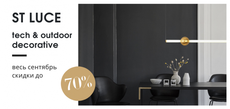 Весь сентябрь скидки на товары бренда ST Luce до 70%!