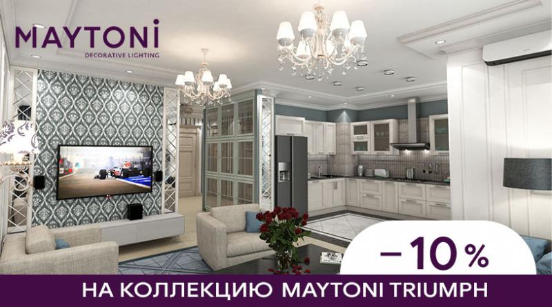 Акция! Скидка 10% на коллекцию Triumph от бренда Maytoni