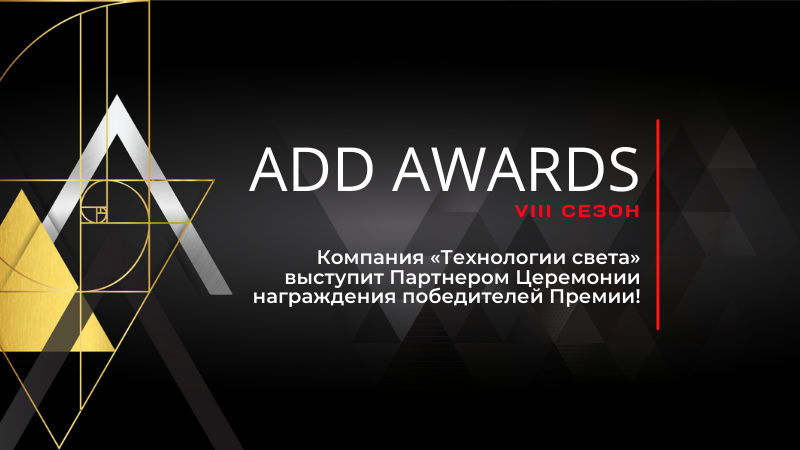 Мы - партнеры церемонии ADD AWARDS Мы - партнеры церемонии ADD AWARDS