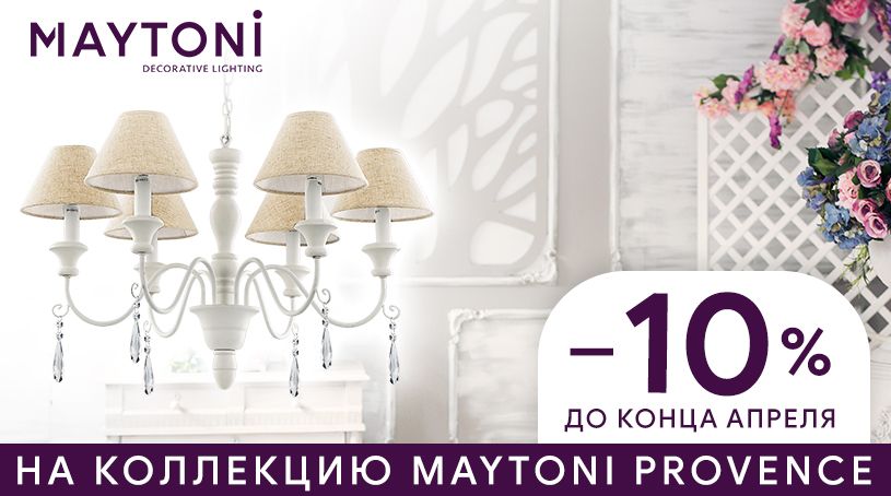 Акция! Скидка 10% на серию Provence от бренда Maytoni Акция! Скидка 10% на серию Provence от бренда Maytoni