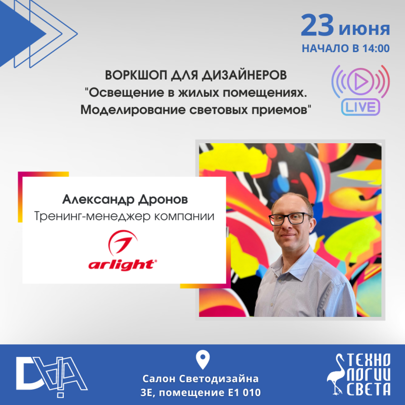Воркшоп «Освещение в жилых помещениях. Моделирование световых приемов». 