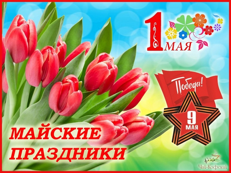 График работы в майские праздники 2024