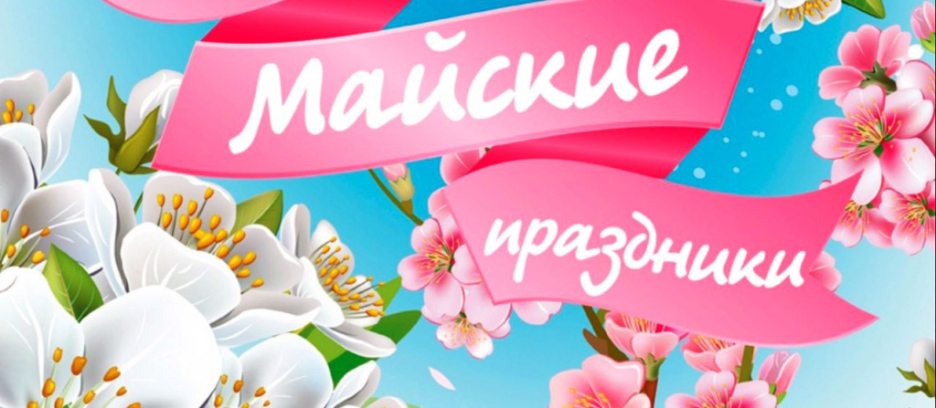 majskie-prazdniki.jpg majskie-prazdniki.jpg