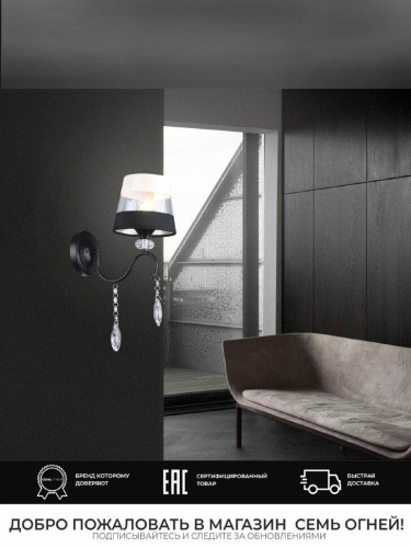 Бра Seven Fires Dagni WD3601/1W-BK-WT-BK