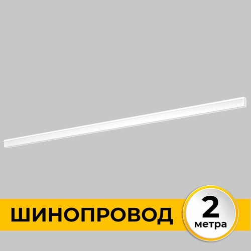 Шинопровод встраиваемый IMEX IL.0050.2000-2-WH Шинопровод встраиваемый IMEX IL.0050.2000-2-WH