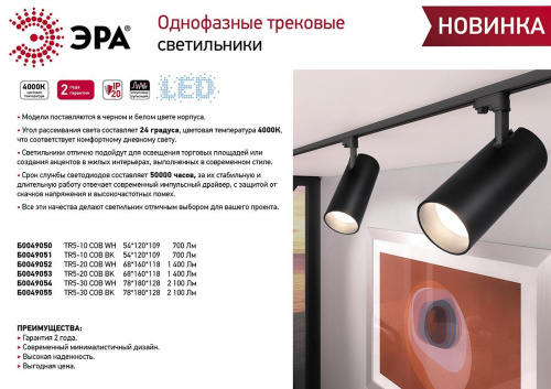 Трековый светодиодный светильник ЭРА TR5-20 COB BK Б0049053