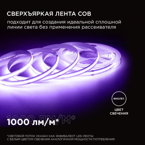 Светодиодная лента Apeyron 11W/m 352LED/m COB фиолетовый 2M 182ОО Светодиодная лента Apeyron 11W/m 352LED/m COB фиолетовый 2M 182ОО