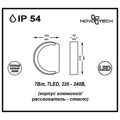 Уличный настенный светодиодный светильник Novotech Street Kaimas 357423