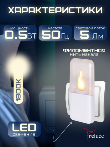 Ночник Reluce (2 шт) 83302-0.2-01