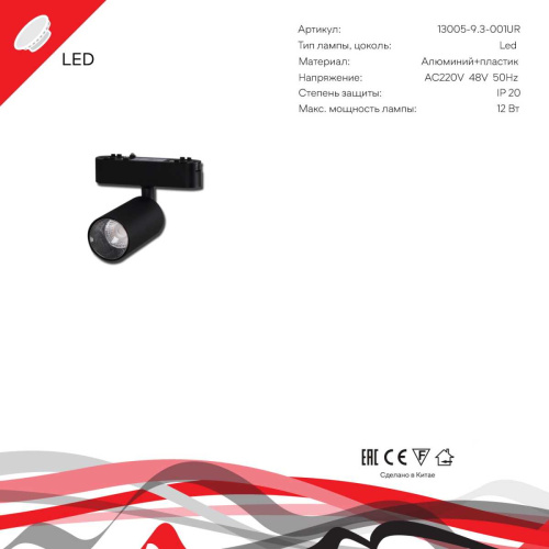 Магнитная трековая система Reluce 13005-9.3-001UR magnetic LED12W BK