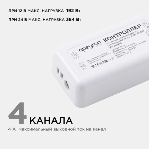 Контроллер 3-х зонный RGB - RGBW Apeyron 12/24V 04-49 Контроллер 3-х зонный RGB - RGBW Apeyron 12/24V 04-49