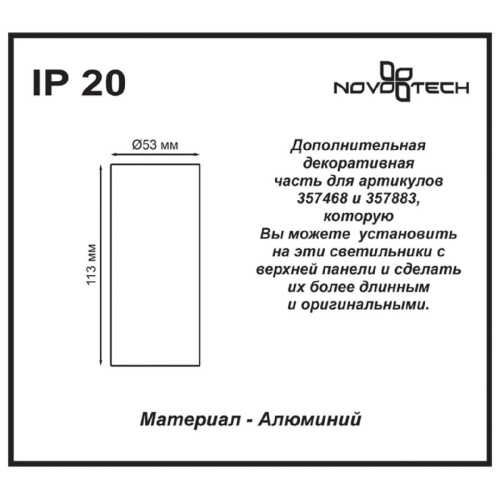 Декоративная часть Novotech Tubo 357469