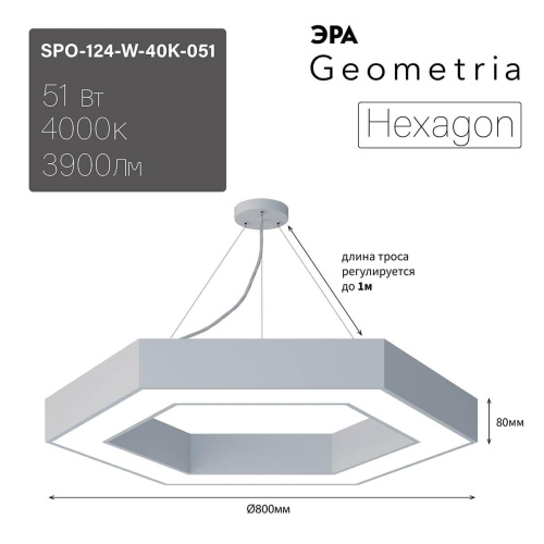 Подвесной светодиодный cветильник Geometria ЭРА Hexagon SPO-124-W-40K-051 51Вт 4000К белый Б0050556 Подвесной светодиодный cветильник Geometria ЭРА Hexagon SPO-124-W-40K-051 51Вт 4000К белый Б0050556