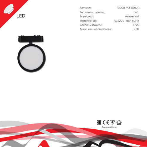 Магнитная трековая система Reluce 13008-9.3-001UR magnetic LED9W BK