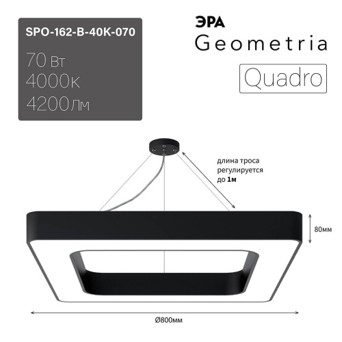 Подвесной светодиодный cветильник Geometria ЭРА Quadro SPO-162-B-40K-070 70Вт 4000К черный Б0050585 Подвесной светодиодный cветильник Geometria ЭРА Quadro SPO-162-B-40K-070 70Вт 4000К черный Б0050585