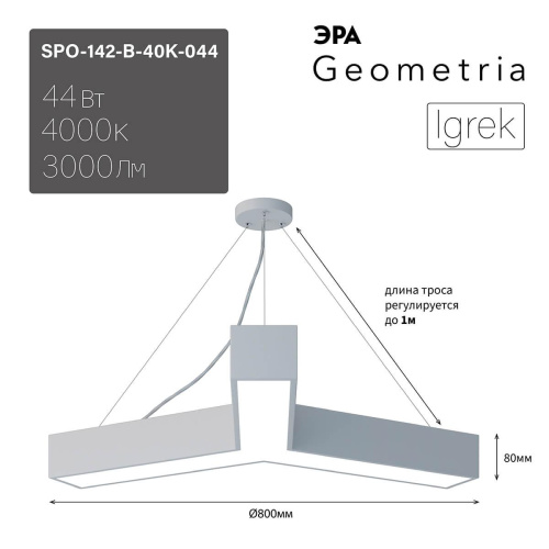 Подвесной светодиодный cветильник Geometria ЭРА Igrek SPO-142-W-40K-044 44Вт 4000К белый Б0050568 Подвесной светодиодный cветильник Geometria ЭРА Igrek SPO-142-W-40K-044 44Вт 4000К белый Б0050568
