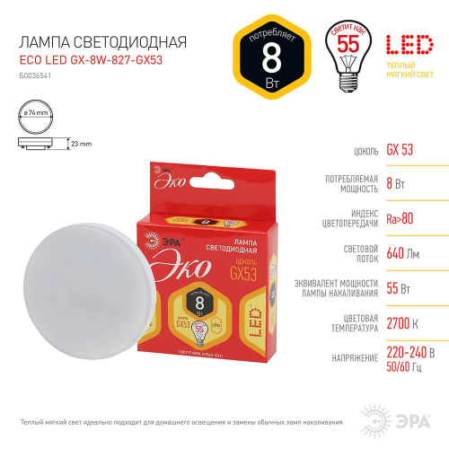 Лампа светодиодная ЭРА GX53 8W 2700K матовая ECO LED GX-8W-827-GX53 Б0036541 Лампа светодиодная ЭРА GX53 8W 2700K матовая ECO LED GX-8W-827-GX53 Б0036541