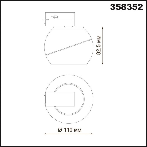 Трековый светодиодный светильник Novotech Port Ball 358352