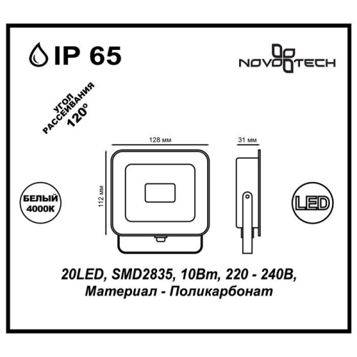 Прожектор светодиодный Novotech Armin 10W 357525