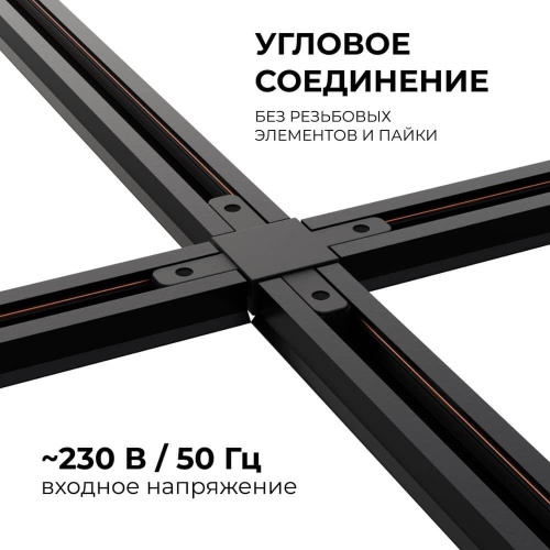 Коннектор Х-образный однофазный Apeyron 09-127 Коннектор Х-образный однофазный Apeyron 09-127