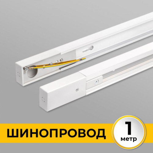 Шинопровод однофазный IMEX Трек 1 WH IL.0010.0031 Шинопровод однофазный IMEX Трек 1 WH IL.0010.0031