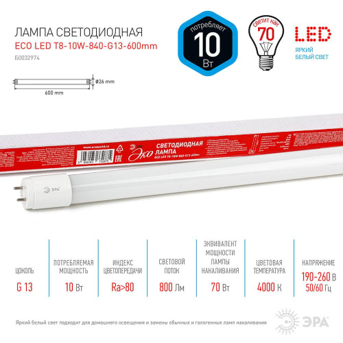 Лампа светодиодная ЭРА G13 10W 4000K матовая ECO LED T8-10W-840-G13-600mm Б0032974 Лампа светодиодная ЭРА G13 10W 4000K матовая ECO LED T8-10W-840-G13-600mm Б0032974
