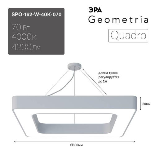 Подвесной светодиодный cветильник Geometria ЭРА Quadro SPO-162-W-40K-070 70Вт 4000К белый Б0050584 Подвесной светодиодный cветильник Geometria ЭРА Quadro SPO-162-W-40K-070 70Вт 4000К белый Б0050584