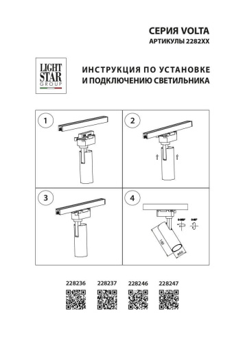 Трековый светодиодный светильник Lightstar Volta 228247