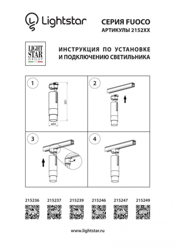 Трековый светодиодный светильник Lightstar Fuoco Led 215249