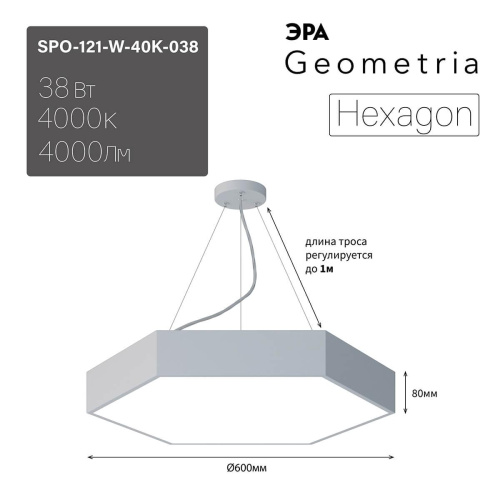 Подвесной светодиодный cветильник Geometria ЭРА Hexagon SPO-121-W-40K-038 38Вт 4000К белый Б0050550 Подвесной светодиодный cветильник Geometria ЭРА Hexagon SPO-121-W-40K-038 38Вт 4000К белый Б0050550