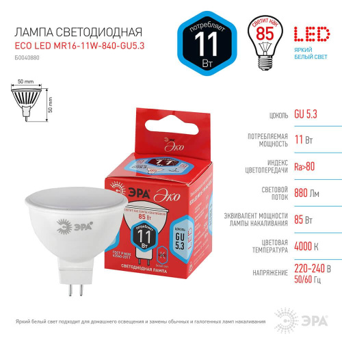 Лампа светодиодная ЭРА GU5.3 11W 4000K матовая MR16-11W-840-GU5.3 Б0040880