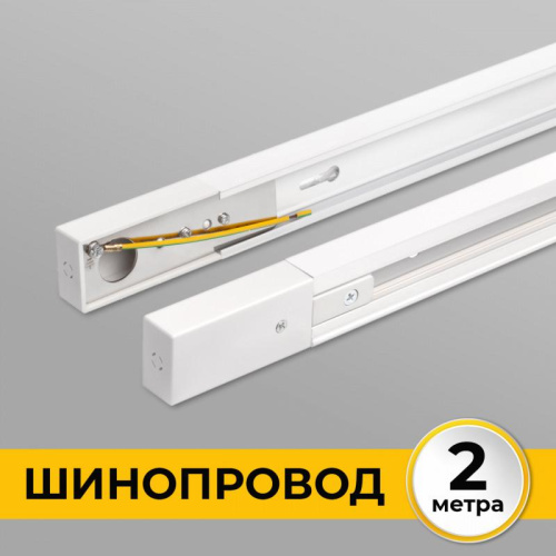 Шинопровод однофазный IMEX Трек 1 WH IL.0010.0032 Шинопровод однофазный IMEX Трек 1 WH IL.0010.0032