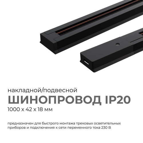 Шинопровод однофазный Apeyron 45-02 Шинопровод однофазный Apeyron 45-02