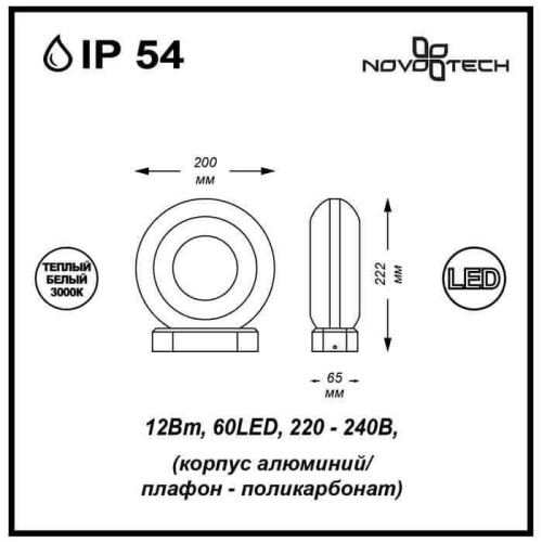Уличный настенный светодиодный светильник Novotech Kaimas Street 357404