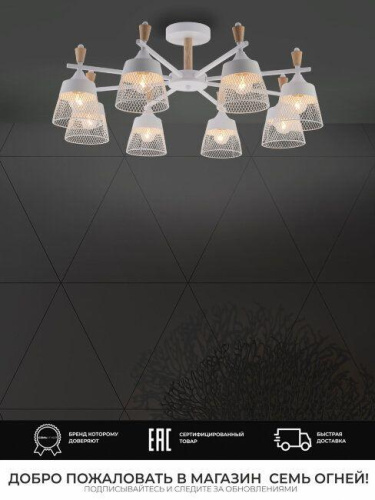 Потолочная люстра Seven Fires Olban SF3389/8C-WT-WD