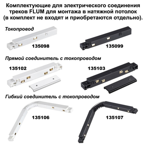 Шинопровод для монтажа в натяжной потолок Novotech Flum 135130