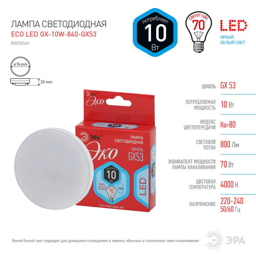 Лампа светодиодная ЭРА GX53 10W 4000K матовая ECO LED GX-10W-840-GX53 Б0036544 Лампа светодиодная ЭРА GX53 10W 4000K матовая ECO LED GX-10W-840-GX53 Б0036544