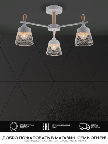 Потолочная люстра Seven Fires Olban SF3389/3C-WT-WD