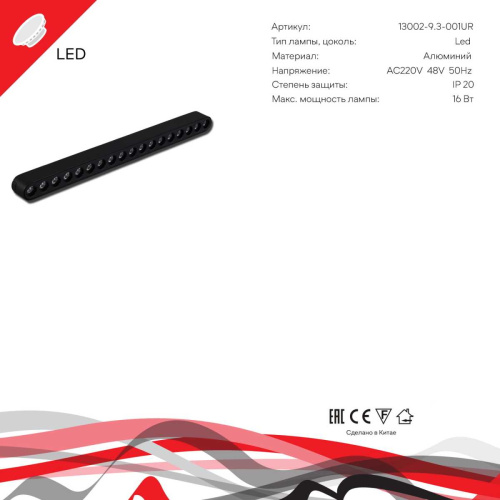 Магнитная трековая система Reluce 13002-9.3-001UR magnetic LED16W BK