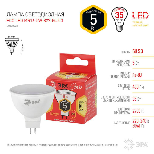Лампа светодиодная ЭРА GU5.3 5W 2700K матовая ECO LED MR16-5W-827-GU5.3 Б0020622