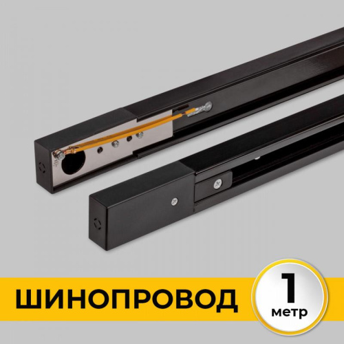 Шинопровод однофазный IMEX Трек 1 BK IL.0010.2131 Шинопровод однофазный IMEX Трек 1 BK IL.0010.2131