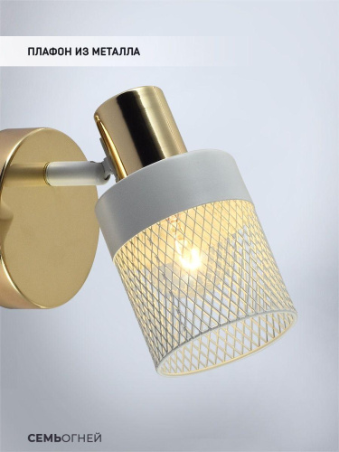 Спот Seven Fires Felikian SF4704/1W-FGD-WT